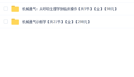 呼吸机机械通气诊断学以及临床操作方法