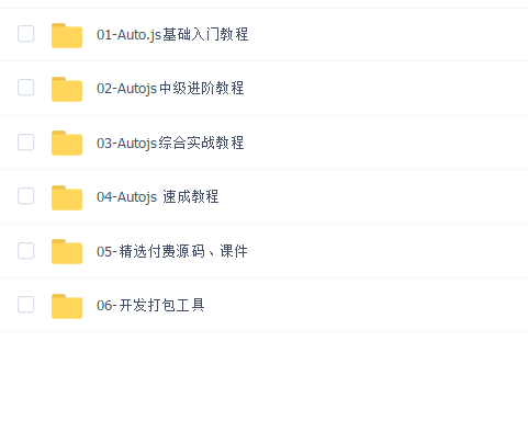 Autojs入门到精通全套教程合集