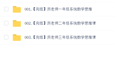 抖音厉老师《315节数学思维提升课》一二三年级适用课程