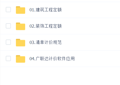 手把手教你清单定额及广联达计价