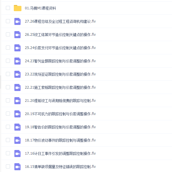 【马楠】通关秘籍M2-基于甲方的投资与造价精细化管理