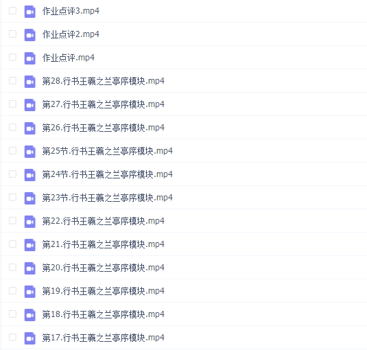 【大鹏书法正式课】行云流水—王羲之兰亭序