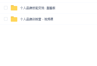 「个人品牌训练营」个体崛起的时代,为你打造从0到1变现系统(12节视频课)