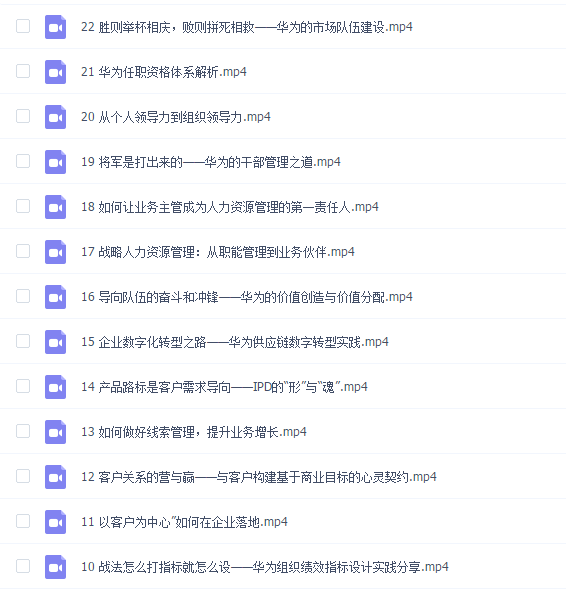 华为管理在线课前课
