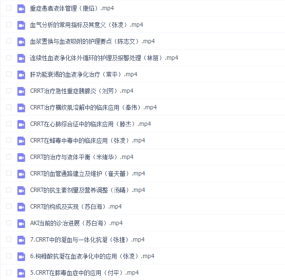 华西CRRT培训视频课程