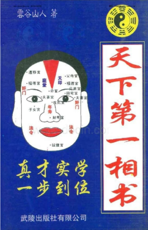 【国学系列】天下第一相书 云谷山人