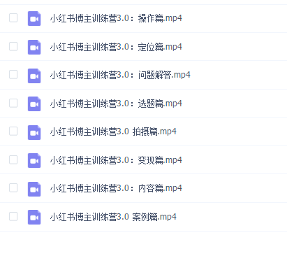 红商学院 无畏小红书博主训练营3.0