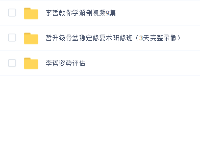 李哲解剖