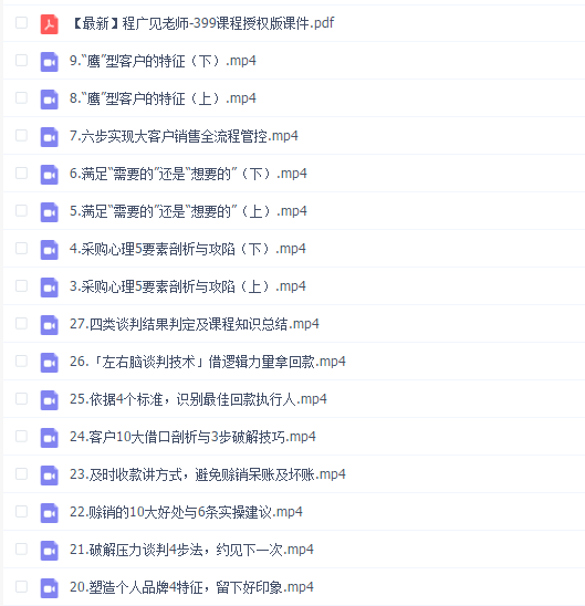 程广见 引爆业绩·实战谈判与回款技巧