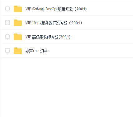 零声学院-Linux后台开发架构师2004期