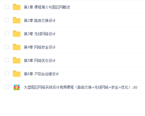 大型园区网络实战设计视频课程(路由交换+无线网络+安全优化)