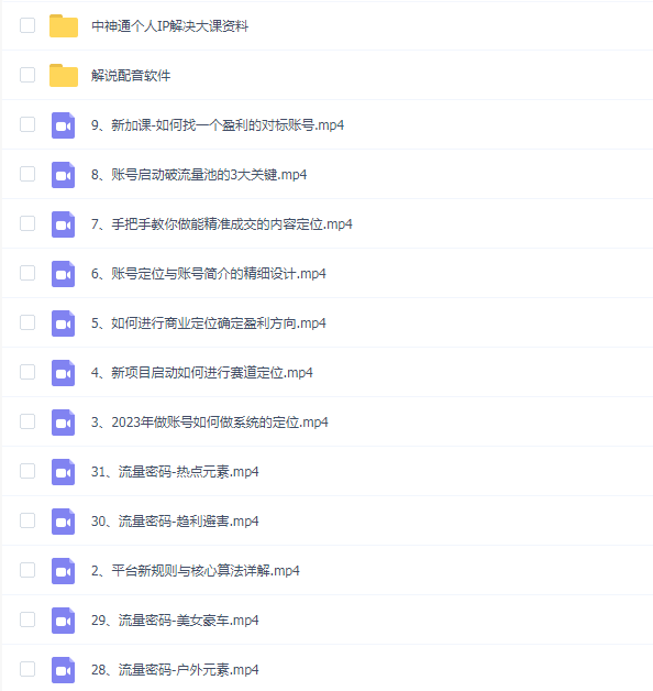 2023最新短视频起号培训班:直接套用模板提升播放,附送钩子模板-31节课