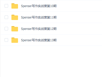 Spenser写作实战营10-13期