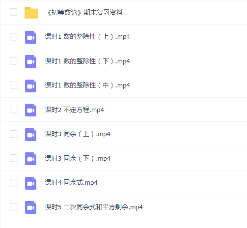 【初等数论速成】初等数论速成期末考试不挂科期末突击课