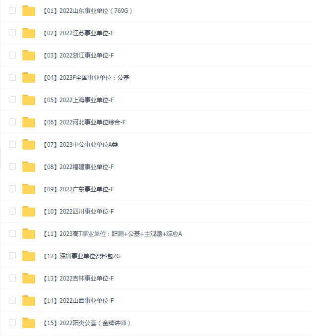 全国事业单位粉笔教程合集(2022-2023)(1170G)