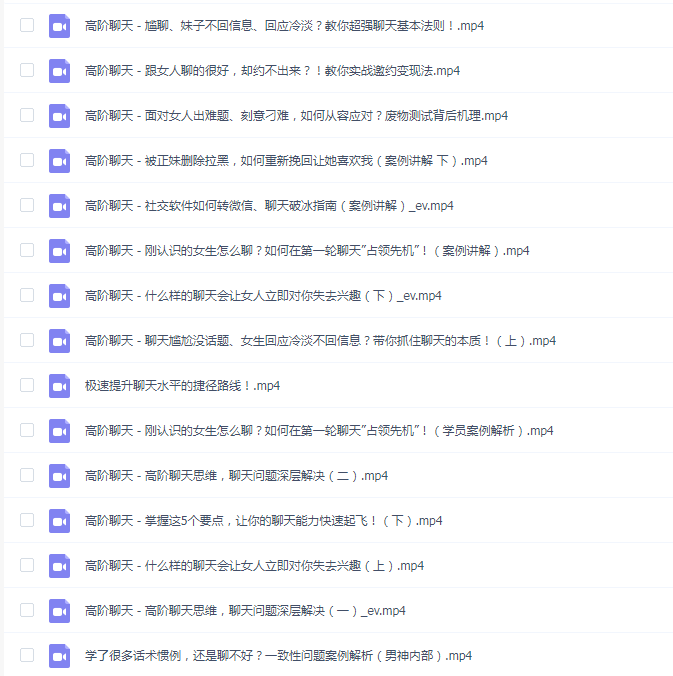 爱上情感《高阶聊天思维》