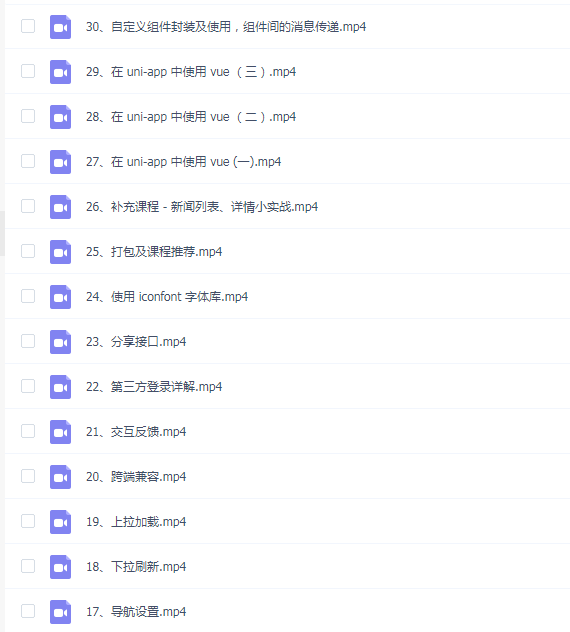 【腾讯课堂】uni-app 跨平台应用开发教程
