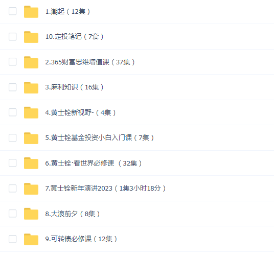 黄士铨投资理财全集(10套教程合集)
