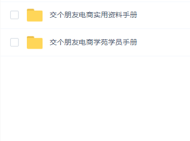 交个朋友电商学苑学员手册和实用资料手册
