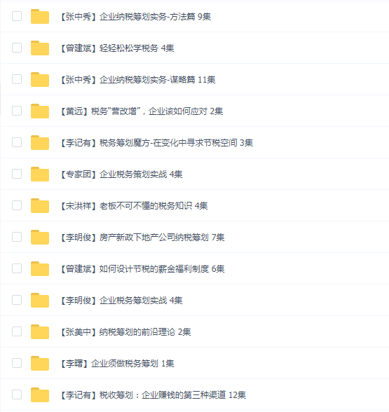 财务财税课 税务管理篇 19套