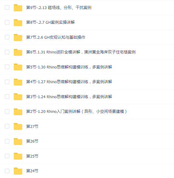 优优课基于rhino的软件强化与出图辅导计划
