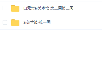 白无常ai美术馆 (更新第二周)