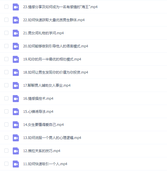 女性成长恋爱训练营-23节