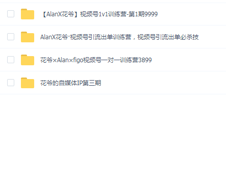 AlanX花爷自媒体IP视频号教程合集