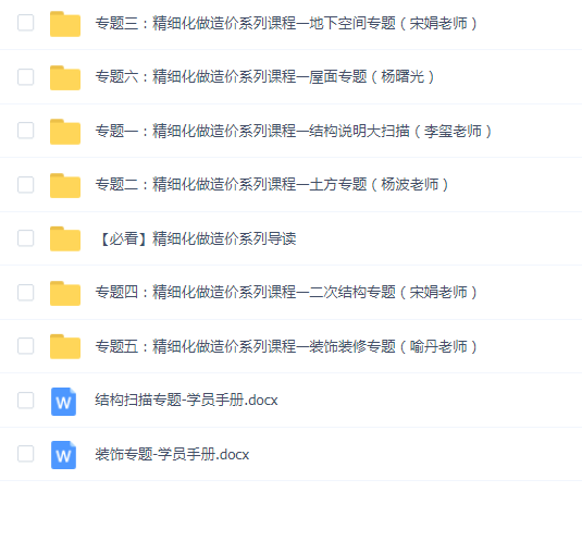 精细化做造价系列课程