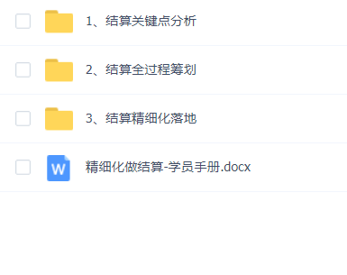 精细化做结算,保利润最大化