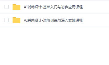 AI辅助设计训练营:基础入门与初步应用课程+深入实战课程(两套课程)