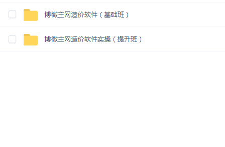 博微主网造价软件(基础+实操提升班)