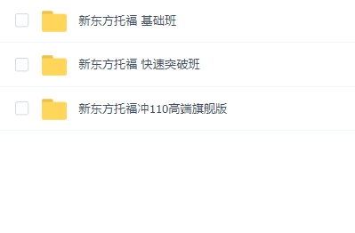 新东方托福课程合集