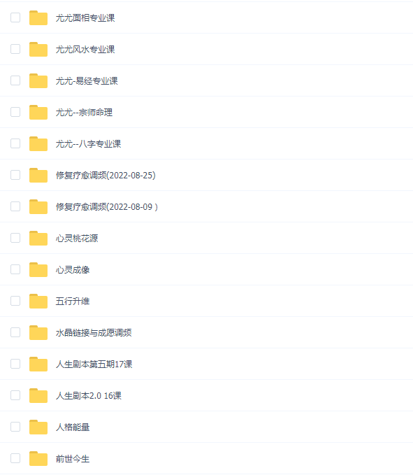 命理师尤尤(26套)课程大合集