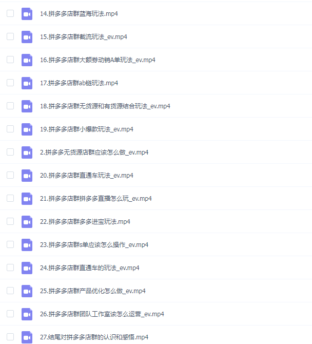 拼多多无货源店群系列课,新手怎么做拼多多无货源店铺