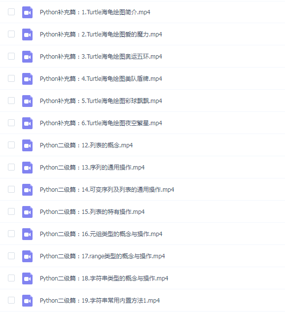 【Python1-4级教程合集】全国青少年软件编程等级考试1-4级Python教程合集,中国电子学会官网公益推广教程