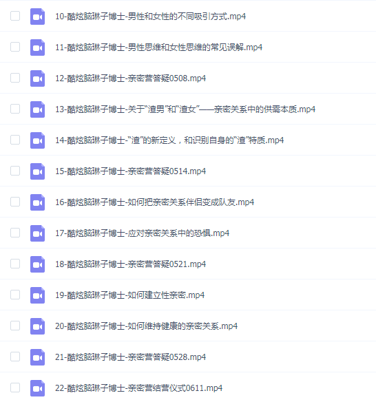 琳子博士《脑科学亲密关系训练营》