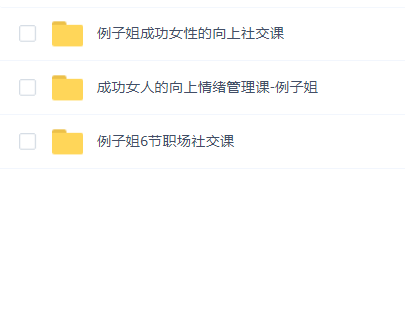 例子姐职场女性情绪管理(3套)教程合集