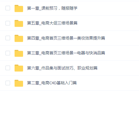 黄小鑫零基础电商C4D实战班第2期