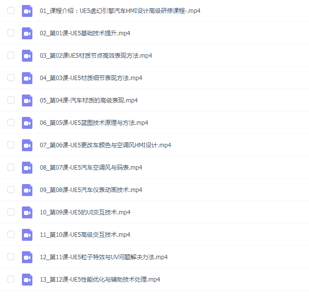 UE5虚幻引擎汽车HMI设计高级研修课