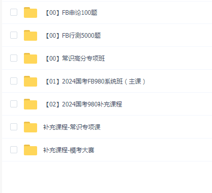 2024国考粉笔980系统班