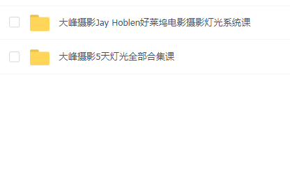 大峰摄影电影摄影灯光系统课