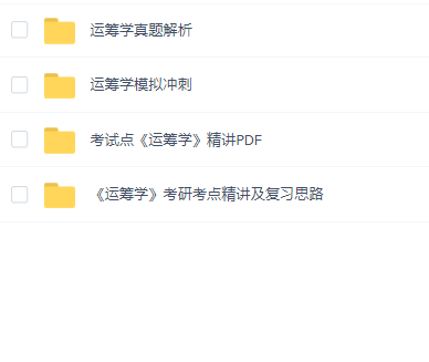 黄丽娟《运筹学》