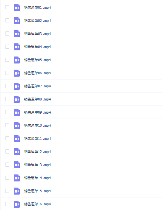 销售逼单密码(16讲)