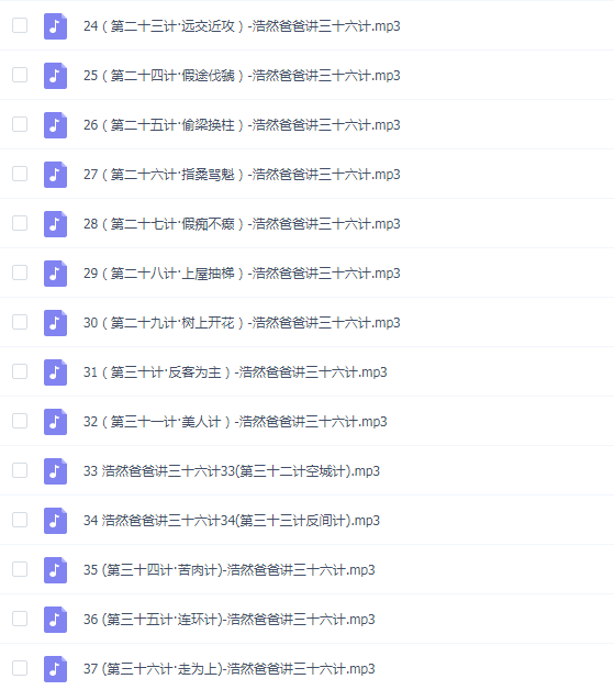 浩然爸爸讲三十六计