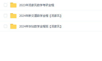 汤家凤数学考研全程(2023年+2024年)