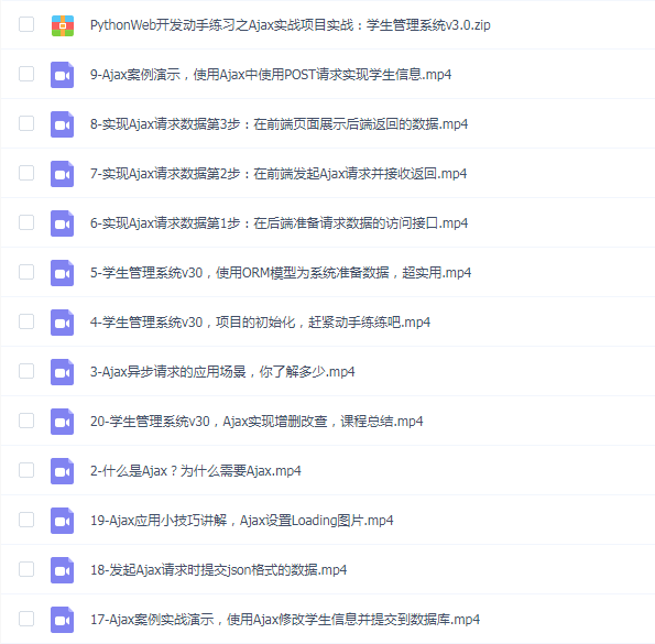 Python Web开发动手练习之Ajax实战项目实战:学生管理系统v3.0