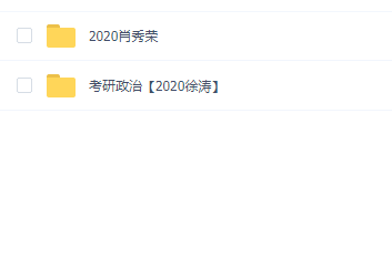 2020考研SVIP