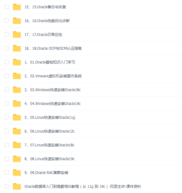 Oracle数据库工程师入门培训实战教程(从Oracle11g 到 Oracle19c)