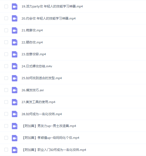 零基础化妆课程32课(重点推荐)